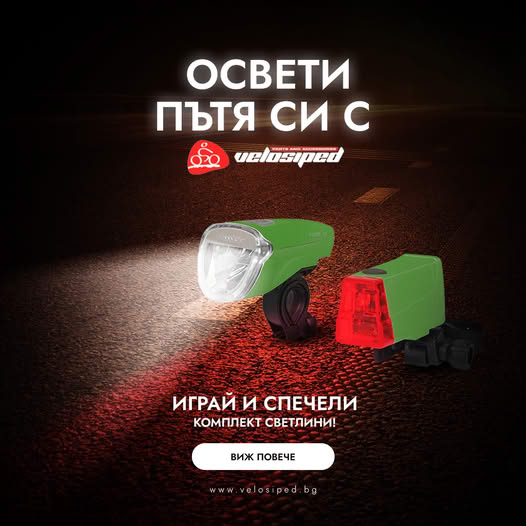 Честито на печелившите от Февруари в играта "Освети пътя си с Velosiped.bg"! 