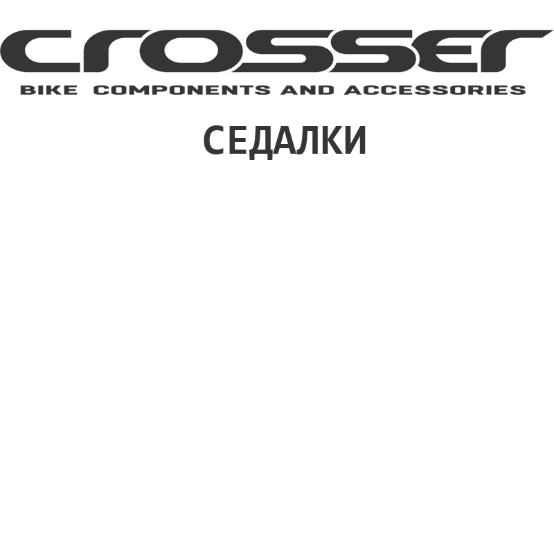 Нова доставка на седалки CROSSER