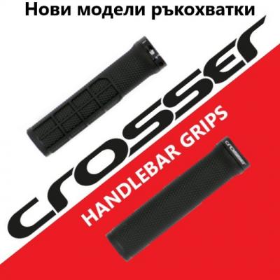 Нови модели ръкохватки CROSSER
