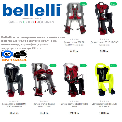 Bellelli висококачествени детски столчета за велосипед